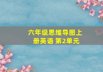 六年级思维导图上册英语 第2单元